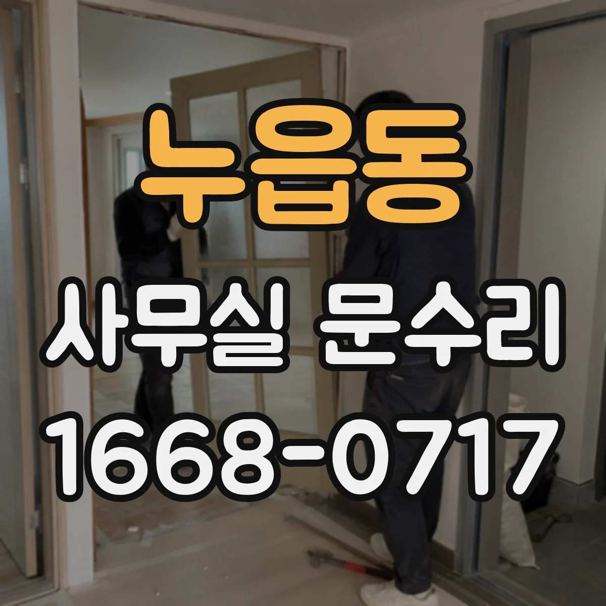 누읍동 사무실 문수리