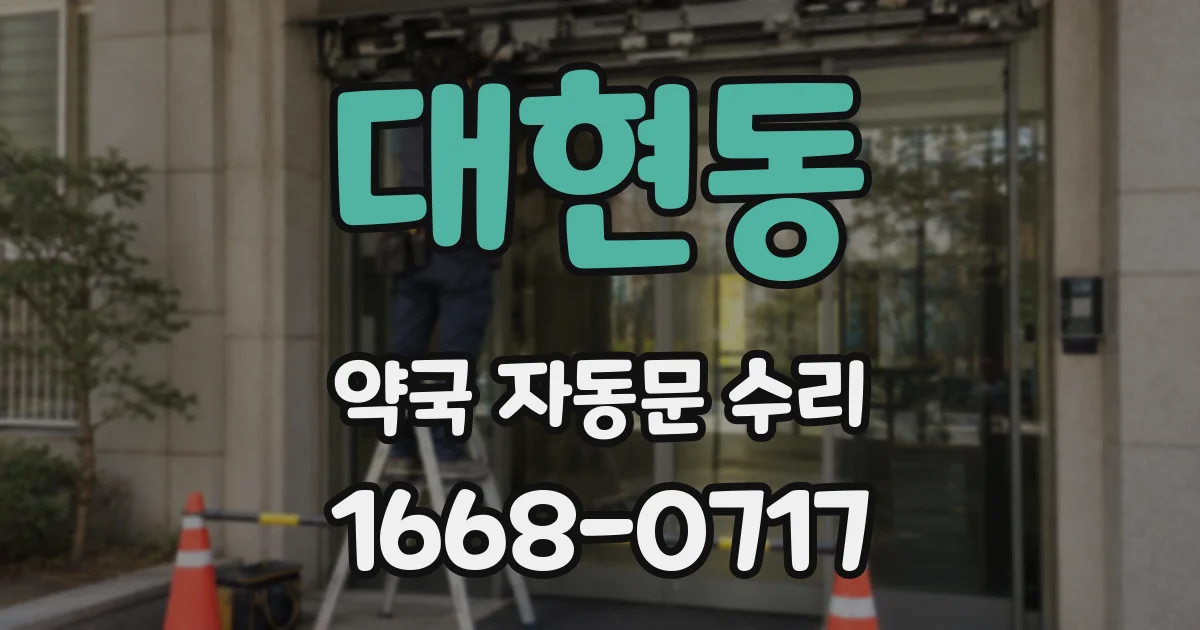 대현동 약국 자동문 수리