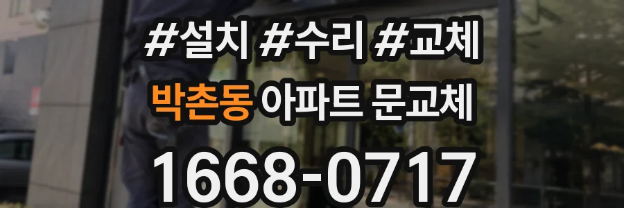 박촌동 아파트 문교체