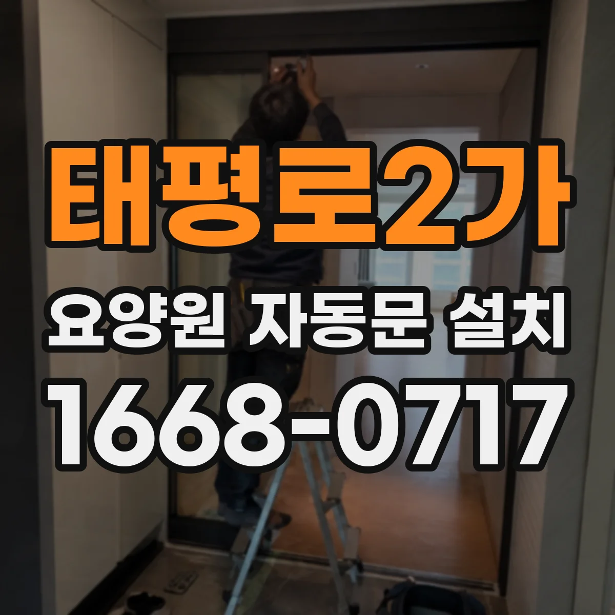 태평로2가 요양원 자동문 설치