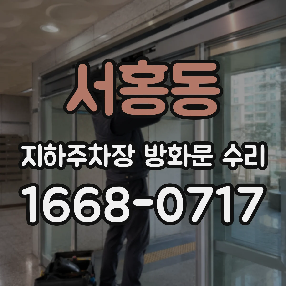 서홍동 지하주차장 방화문 수리