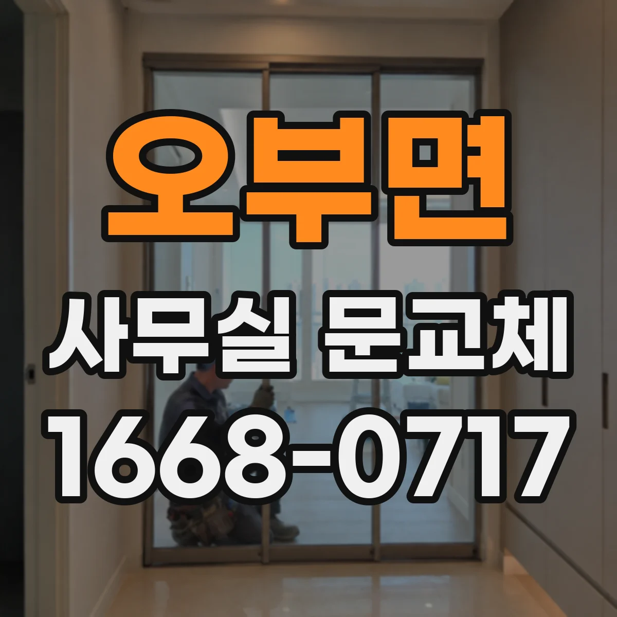 오부면 사무실 문교체