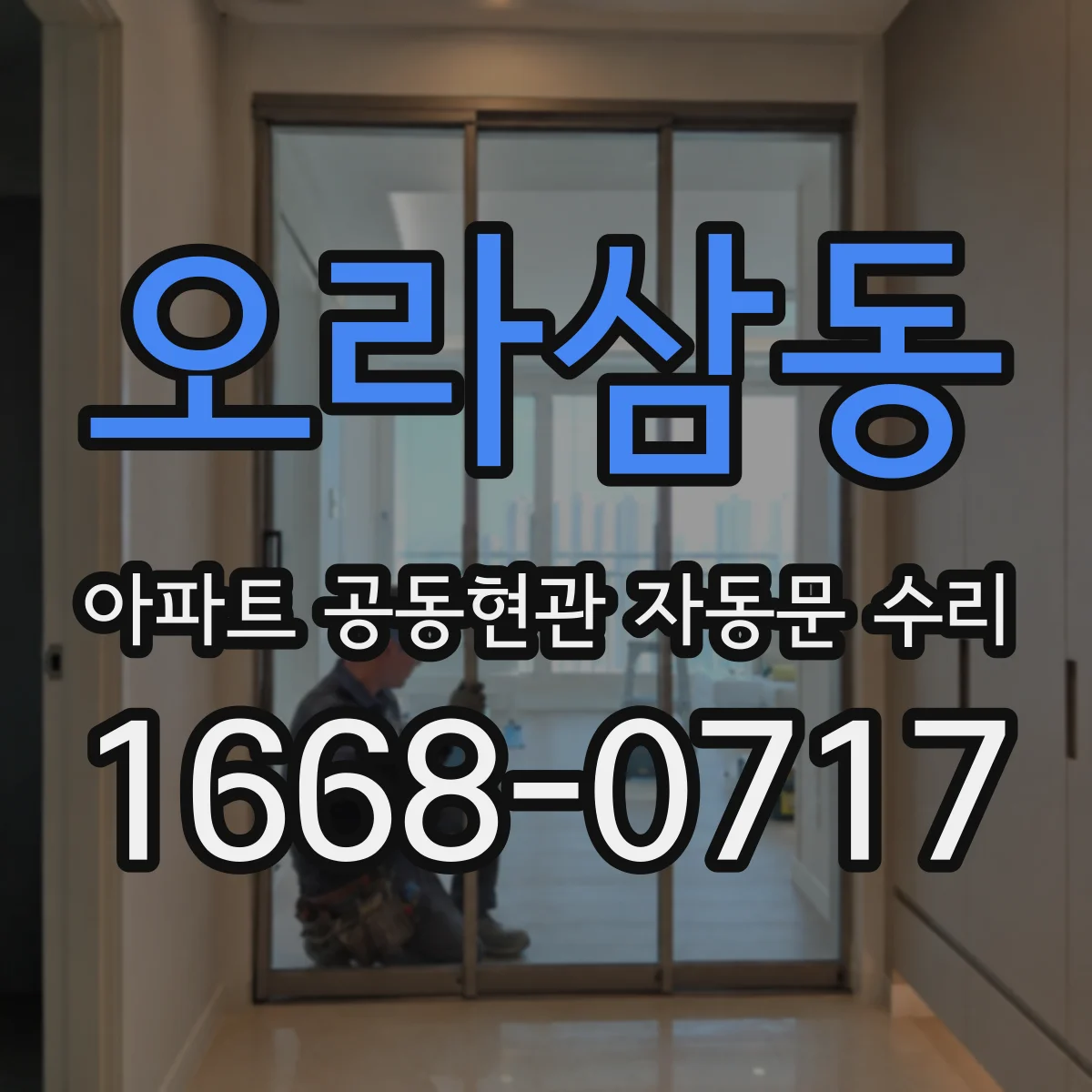 오라삼동 아파트 공동현관 자동문 수리