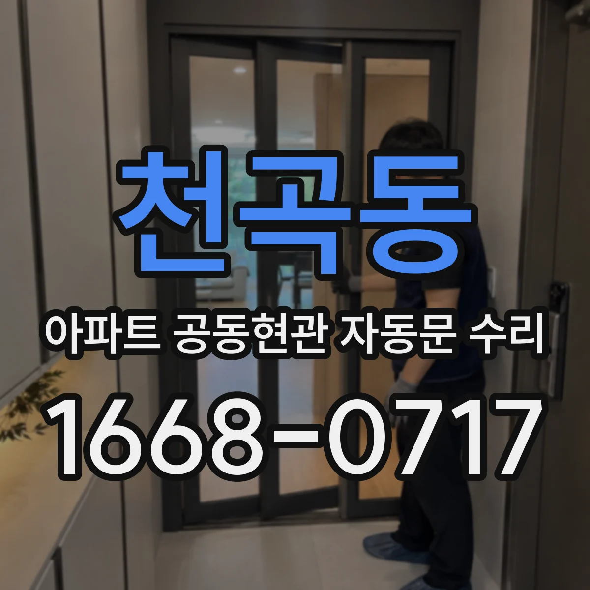 천곡동 아파트 공동현관 자동문 수리