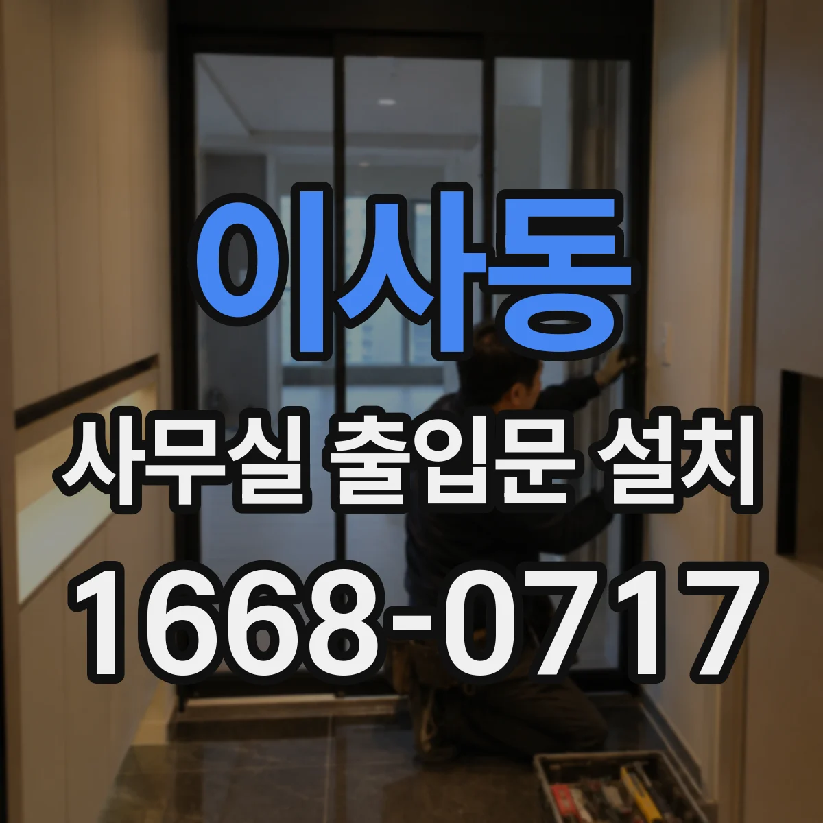 이사동 사무실 출입문 설치