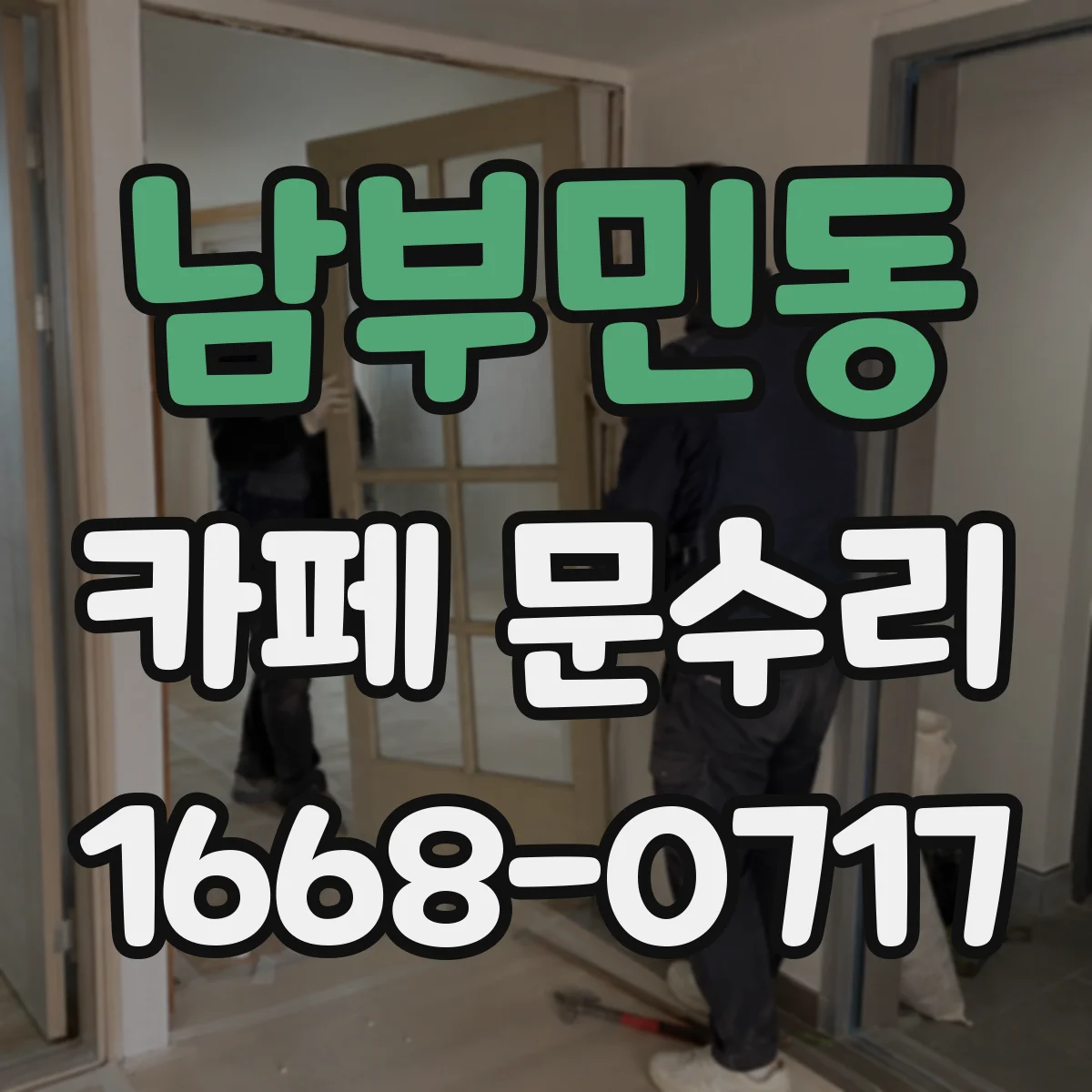 남부민동 카페 문수리