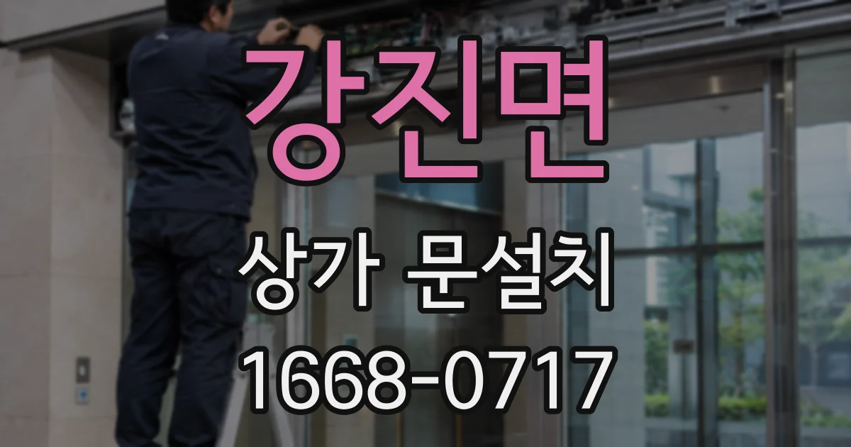 강진면 상가 문설치