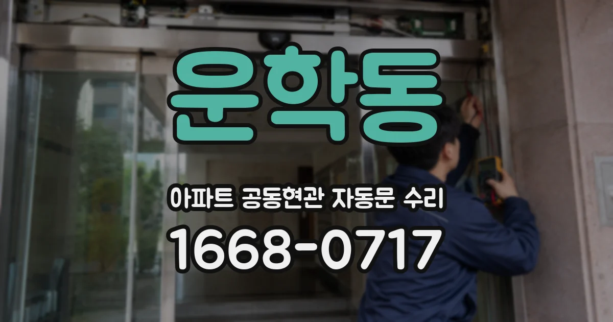 운학동 아파트 공동현관 자동문 수리