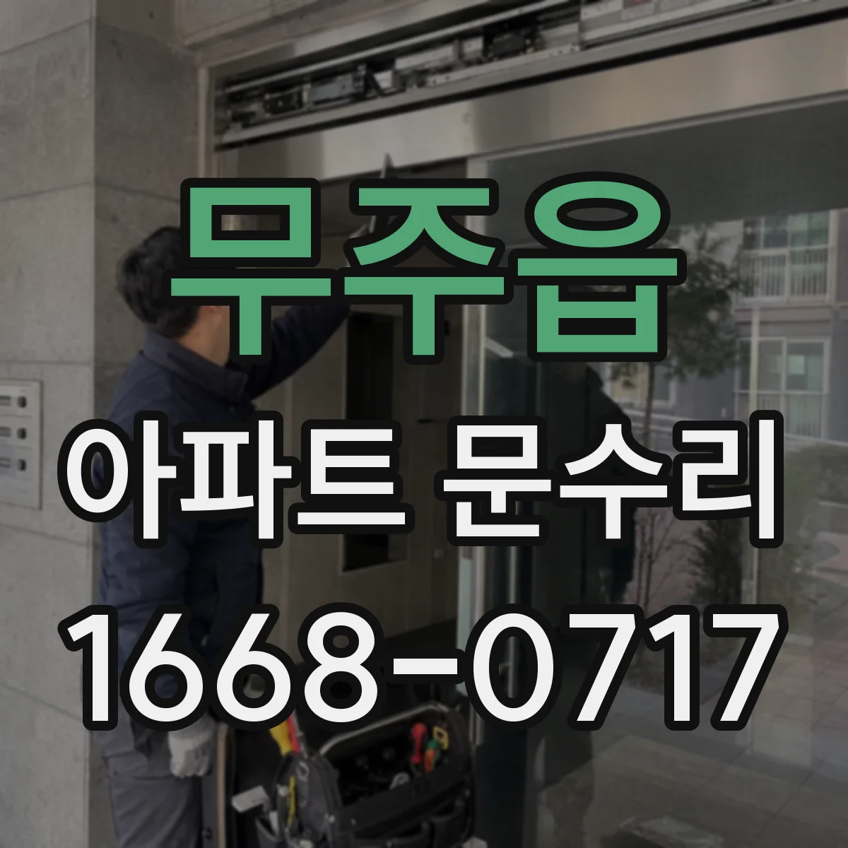 무주읍 아파트 문수리 문짝 처짐 발생 시 경첩 상태 확인
