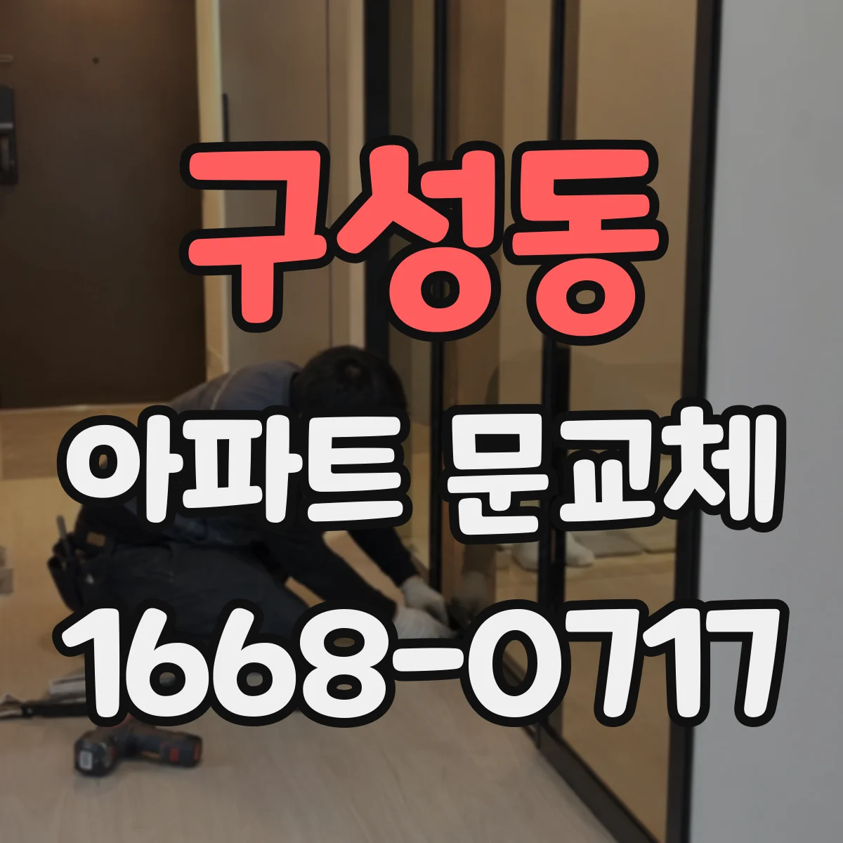 구성동 아파트 문교체