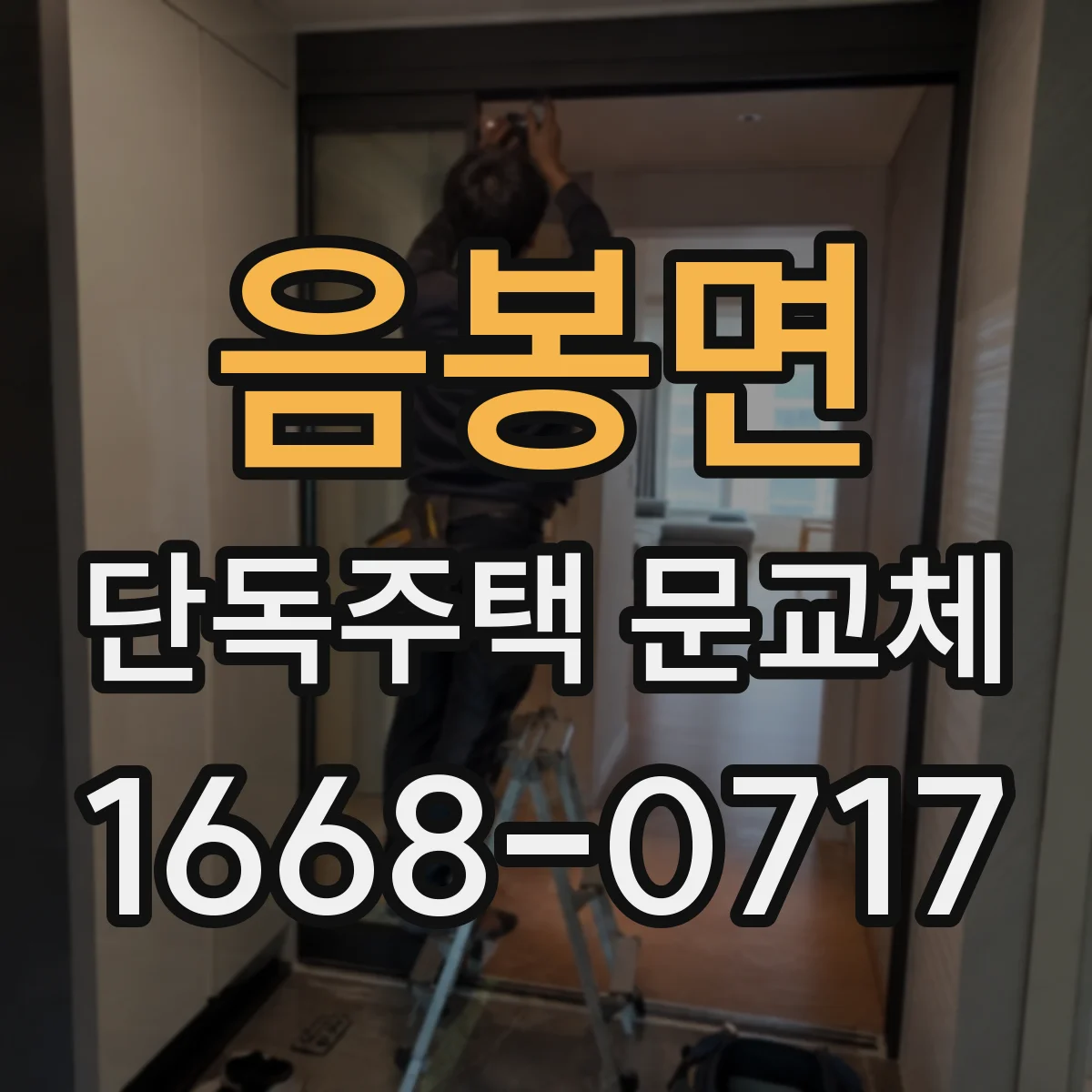음봉면 단독주택 문교체