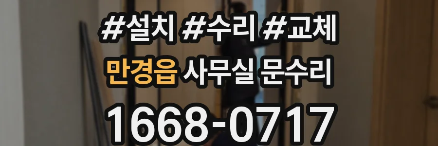 만경읍 사무실 문수리