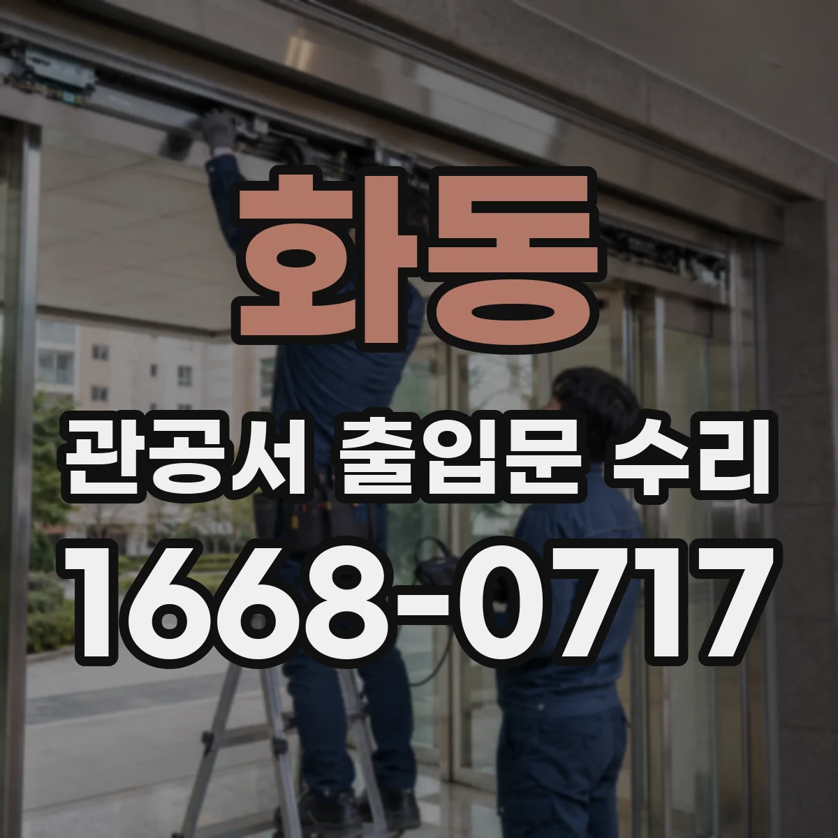 화동 관공서 출입문 수리