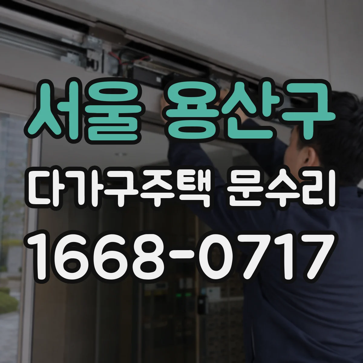 서울 용산구 다가구주택 문수리 문틈 바람 유입 확인 후 실링 상태 보강