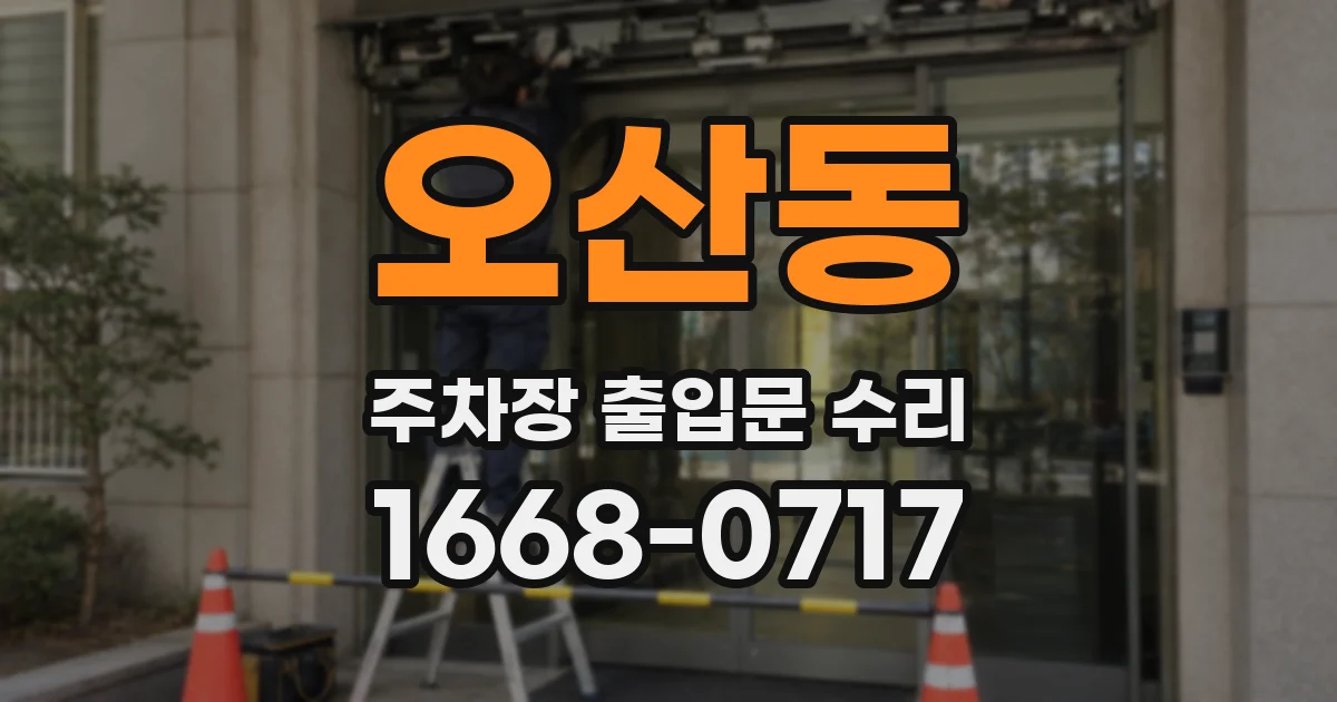 오산동 주차장 출입문 수리