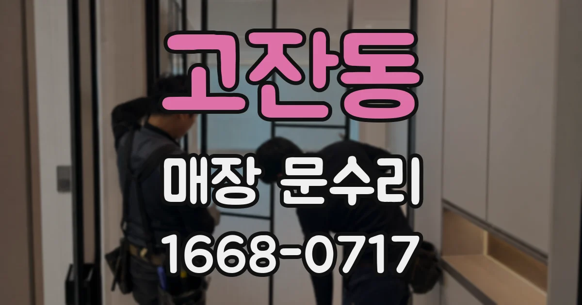 고잔동 매장 문수리
