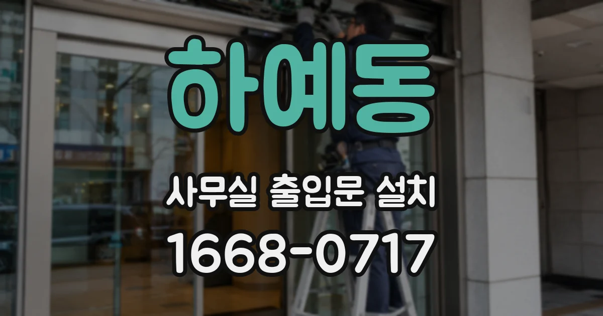 하예동 사무실 출입문 설치