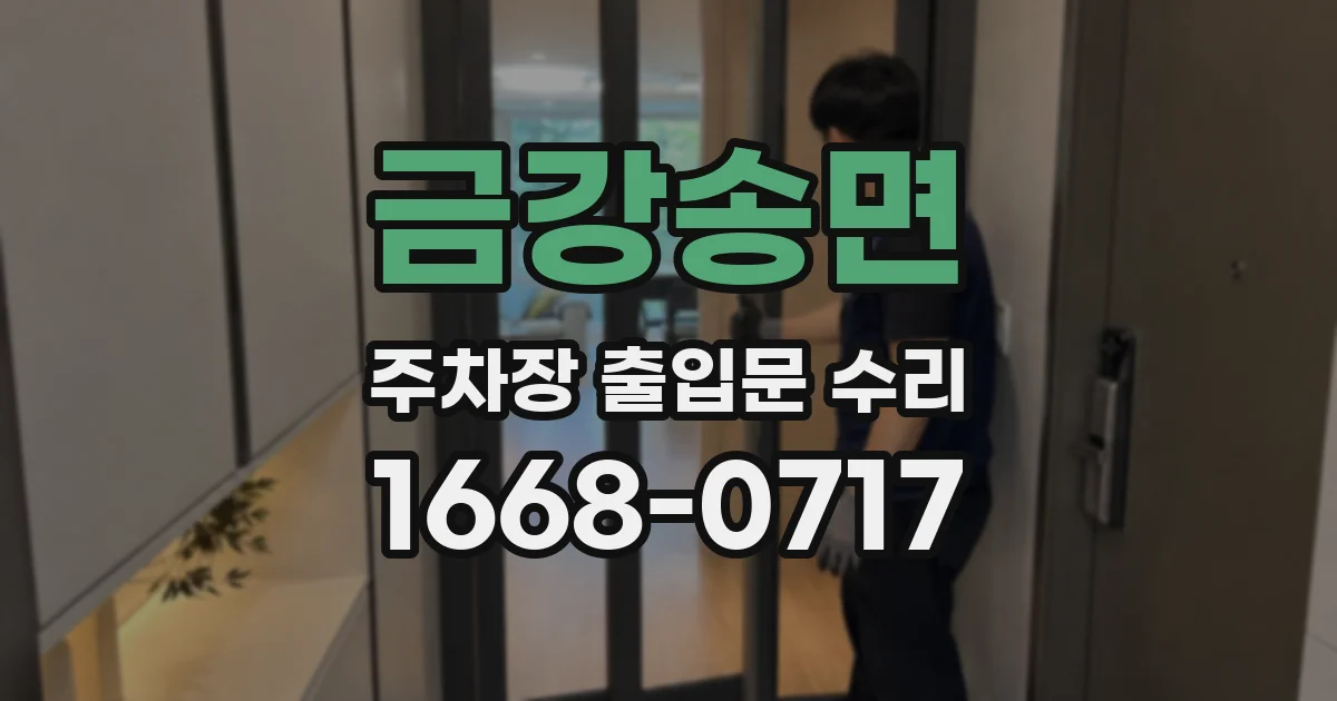 금강송면 주차장 출입문 수리
