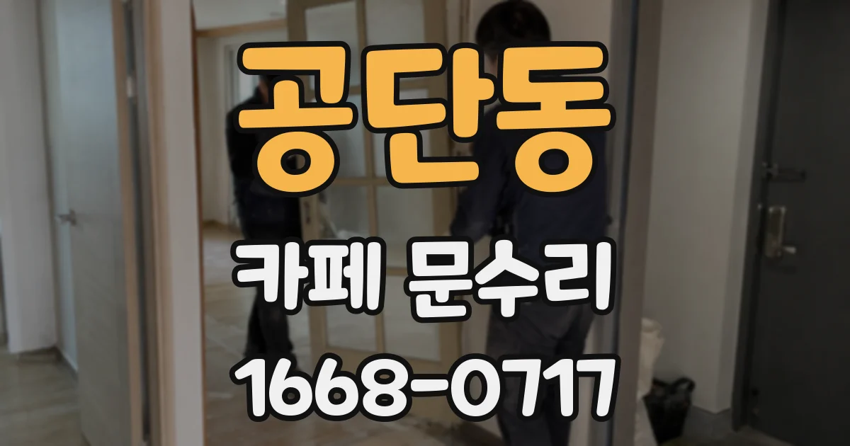 공단동 카페 문수리
