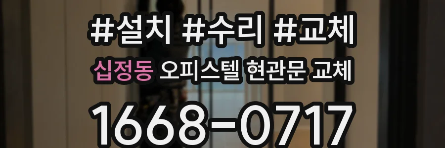 십정동 오피스텔 현관문 교체