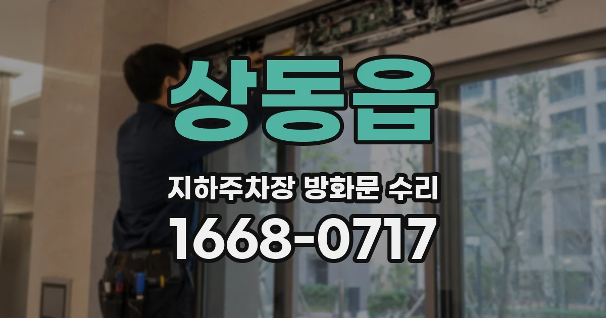 상동읍 지하주차장 방화문 수리