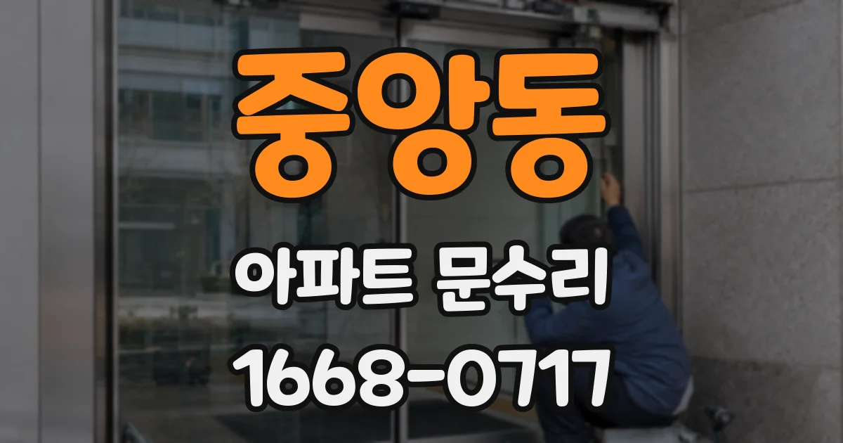 중앙동 아파트 문수리