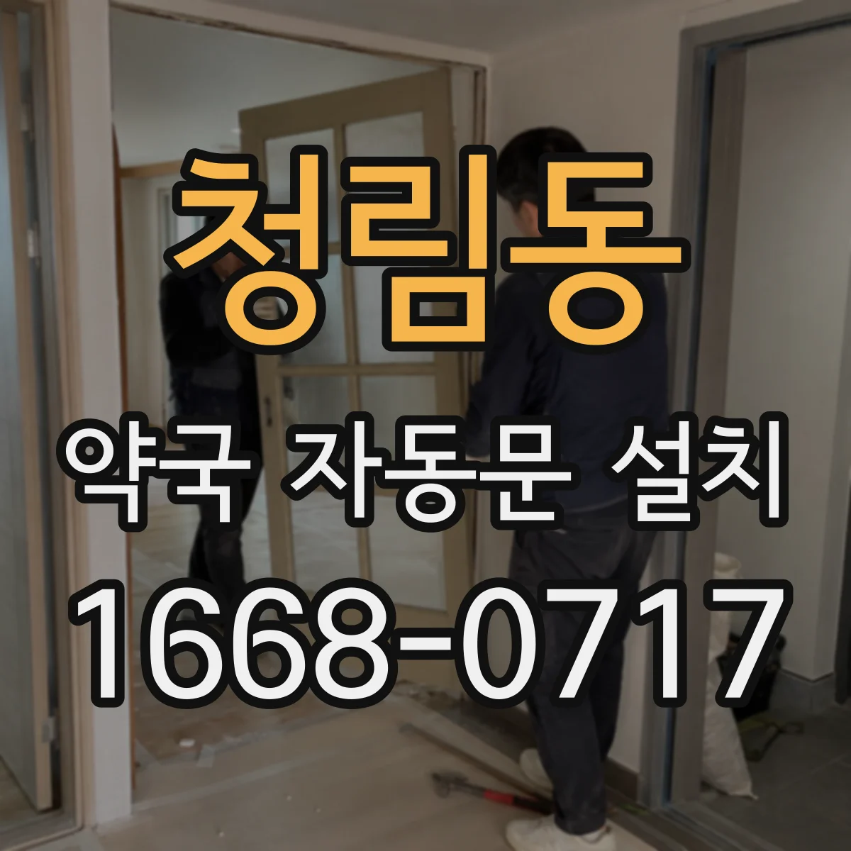청림동 약국 자동문 설치