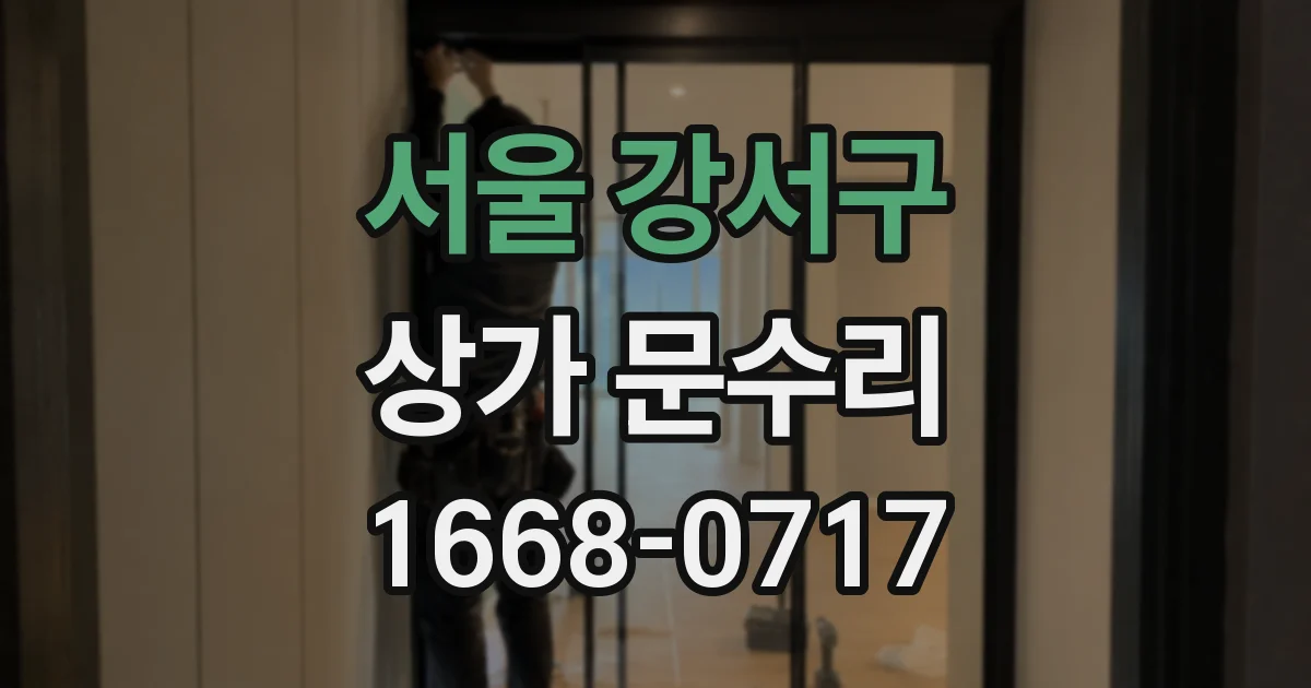 서울 강서구 상가 문수리