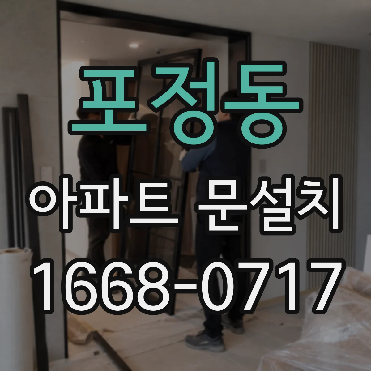 포정동 아파트 문설치