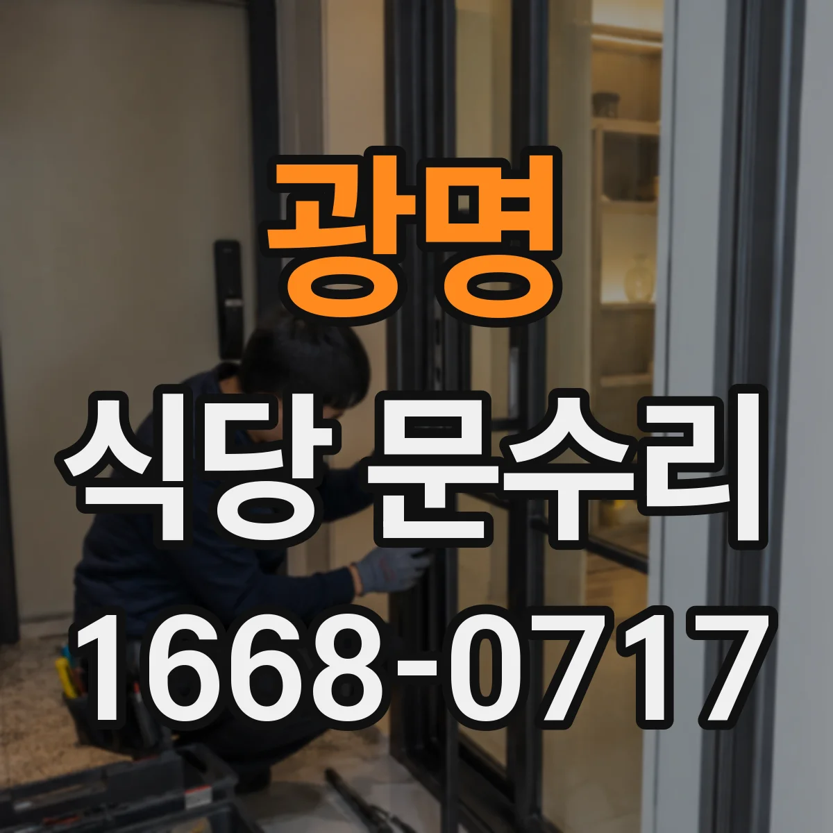 광명 식당 문수리