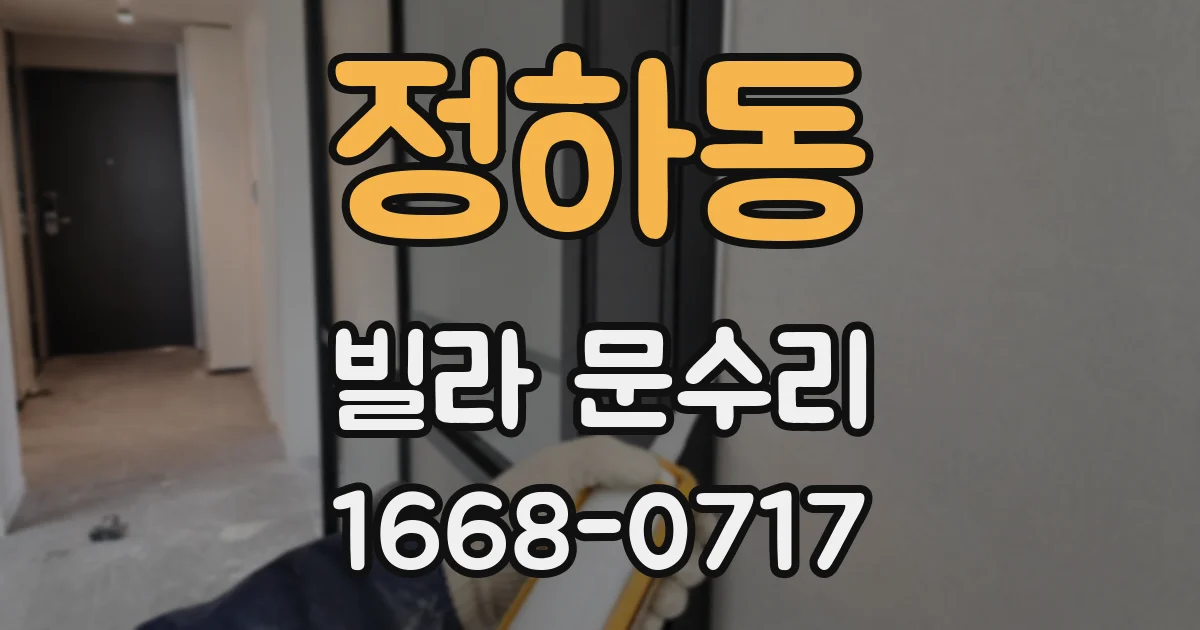 정하동 빌라 문수리