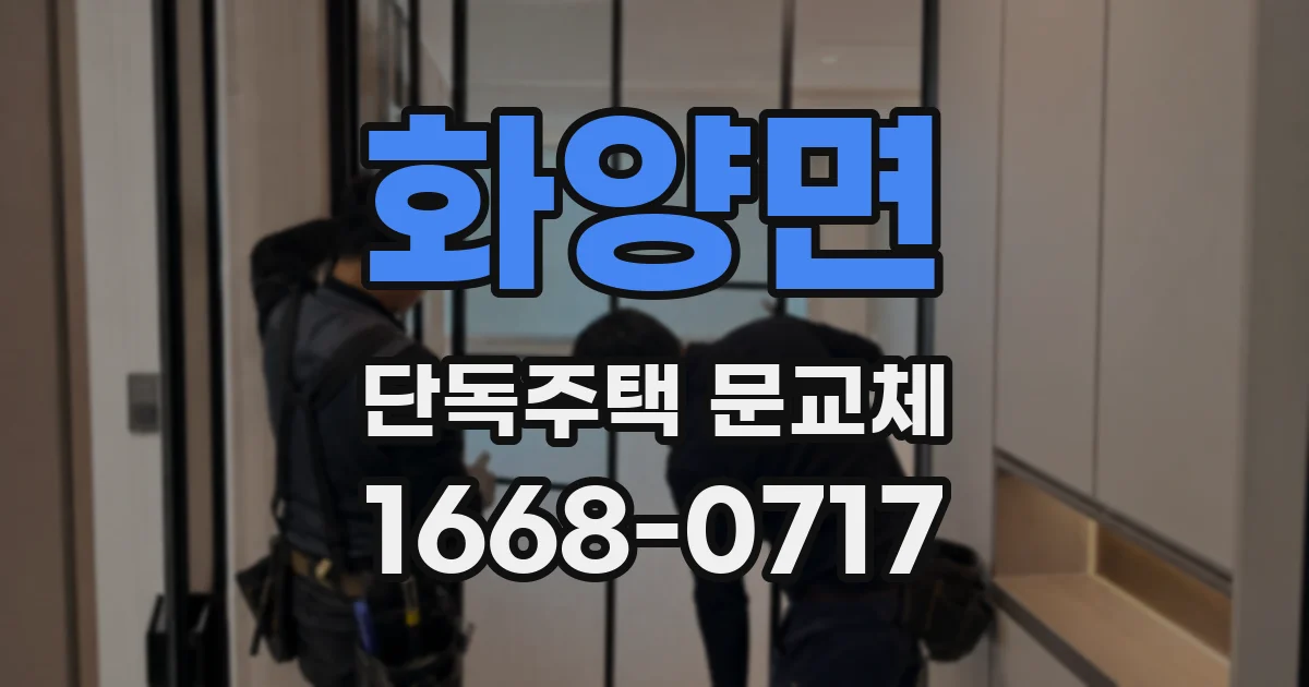 화양면 단독주택 문교체