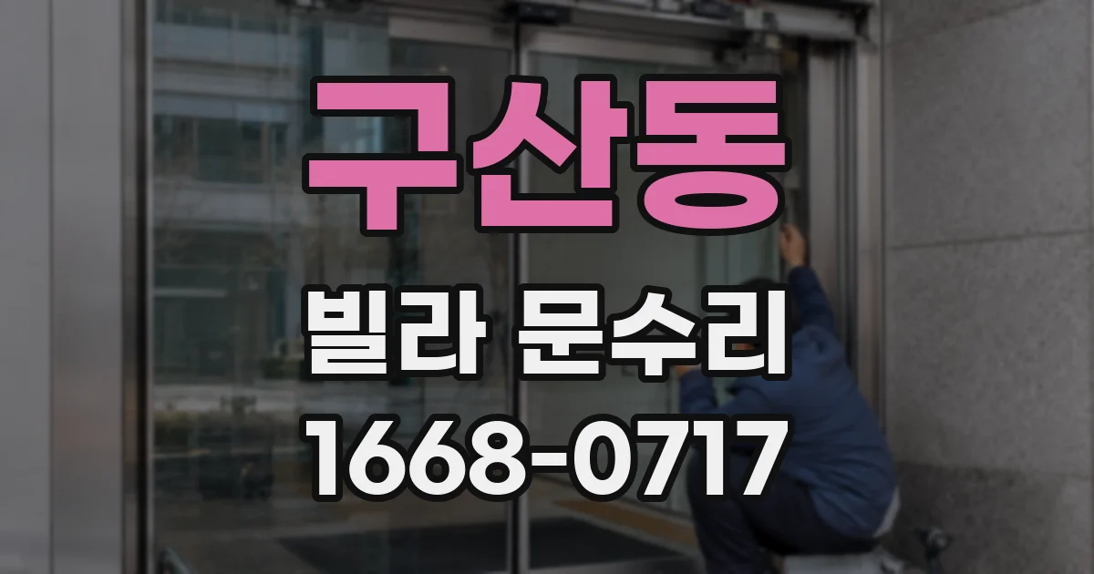 구산동 빌라 문수리