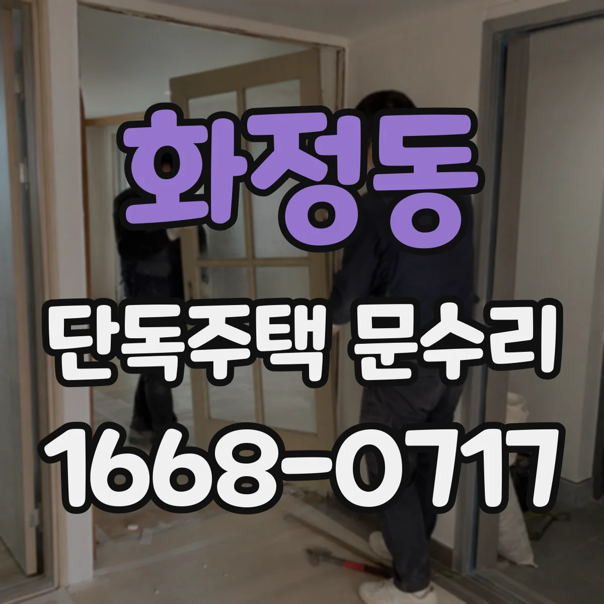 화정동 단독주택 문수리