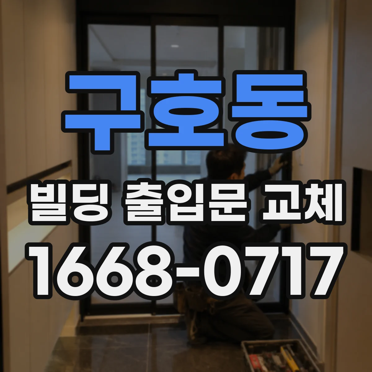 구호동 빌딩 출입문 교체