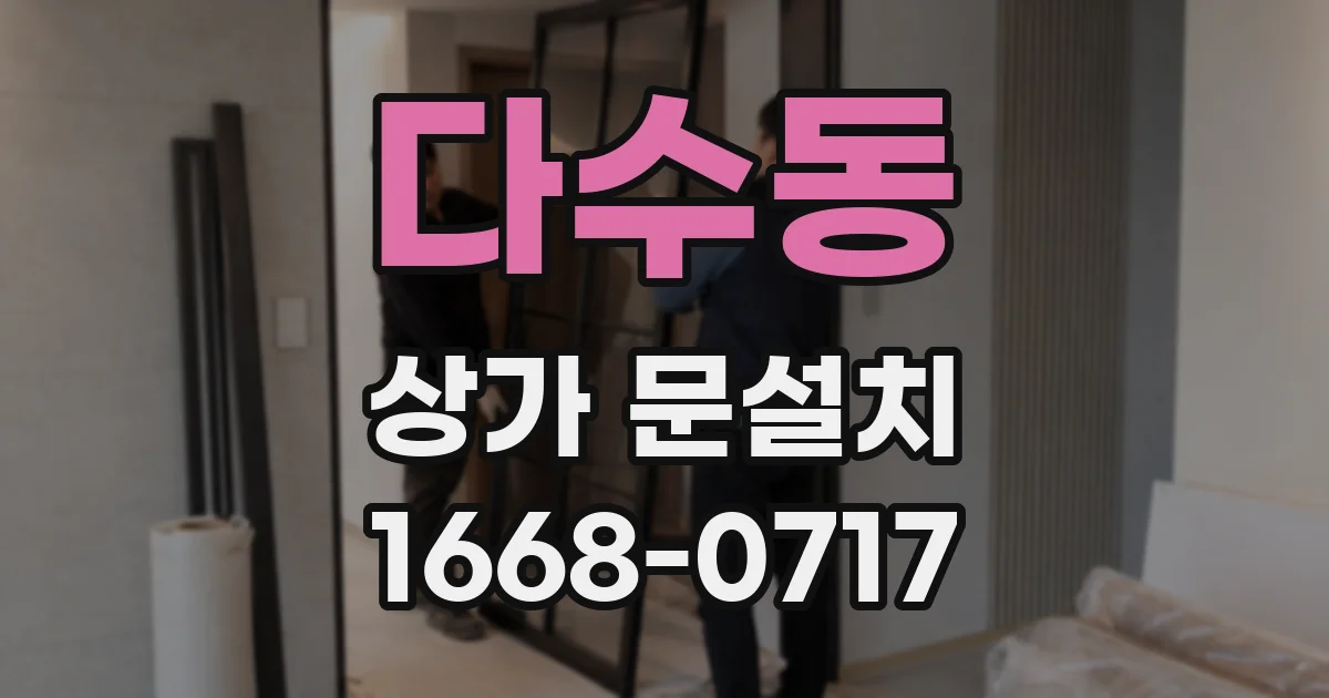 다수동 상가 문설치