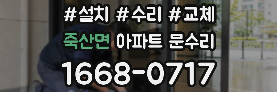 죽산면 아파트 문수리