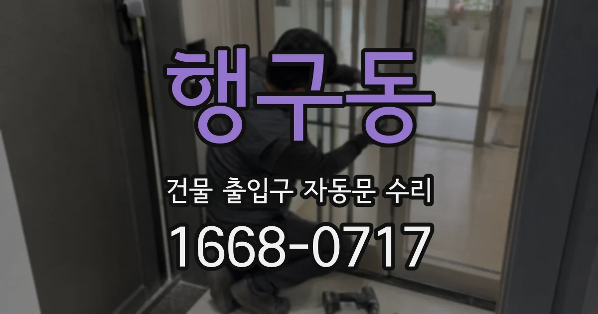 행구동 건물 출입구 자동문 수리