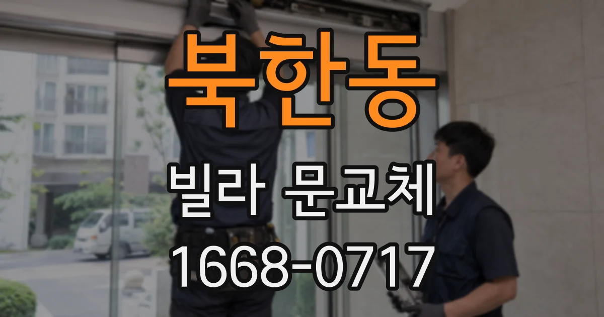 북한동 빌라 문교체