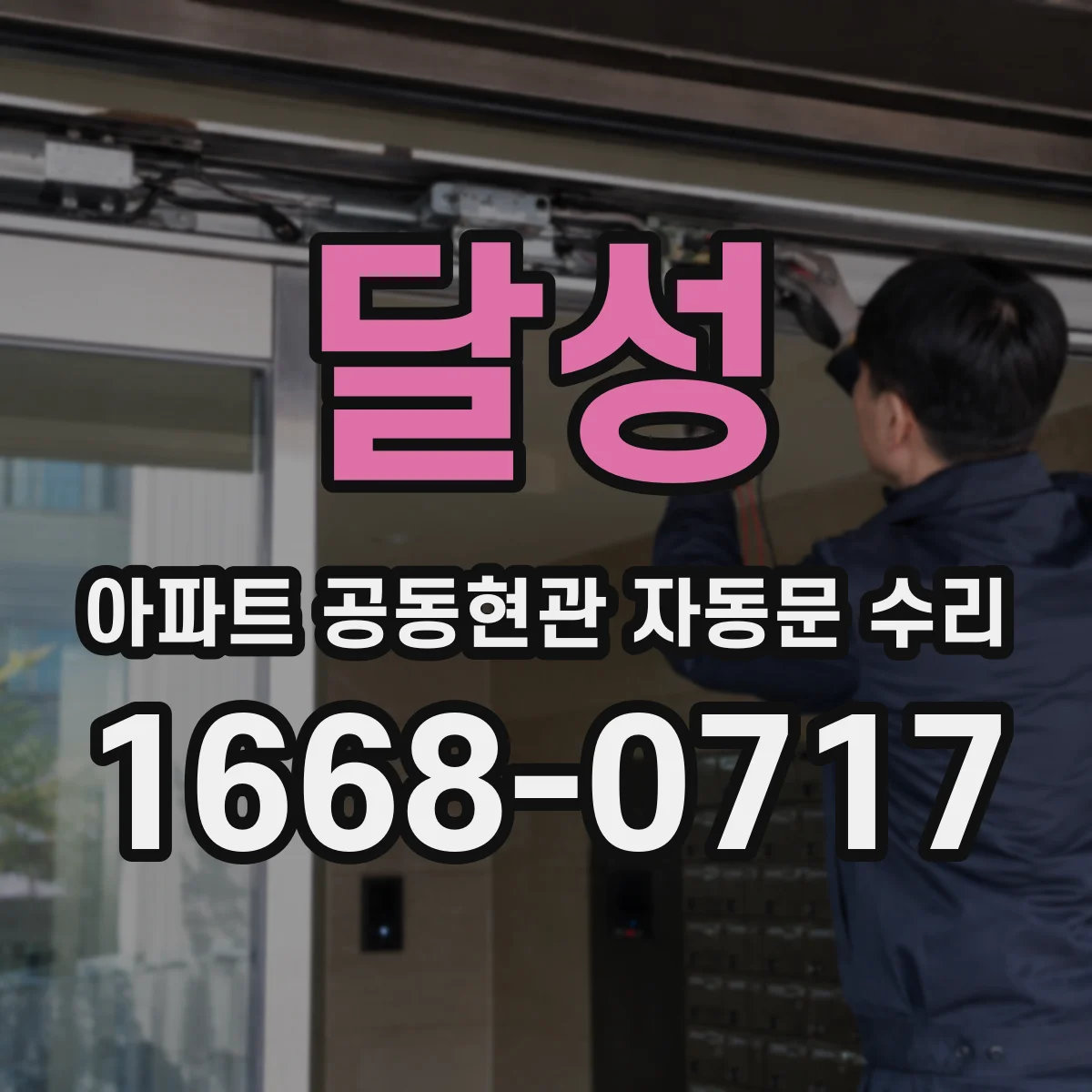 달성 아파트 공동현관 자동문 수리