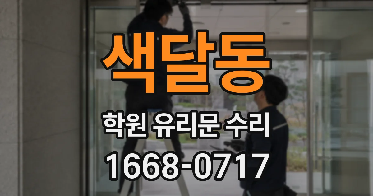 색달동 학원 유리문 수리