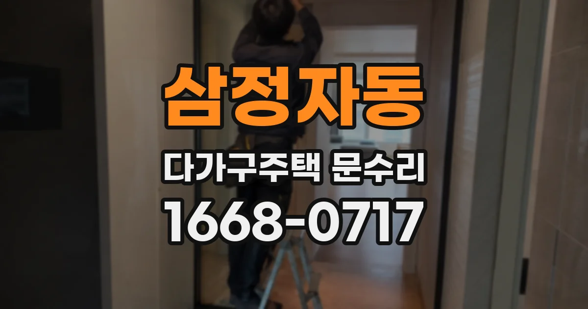 삼정자동 다가구주택 문수리
