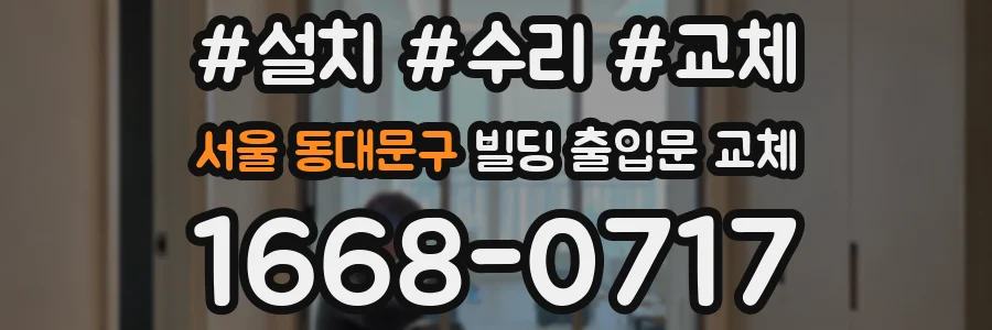 서울 동대문구 빌딩 출입문 교체