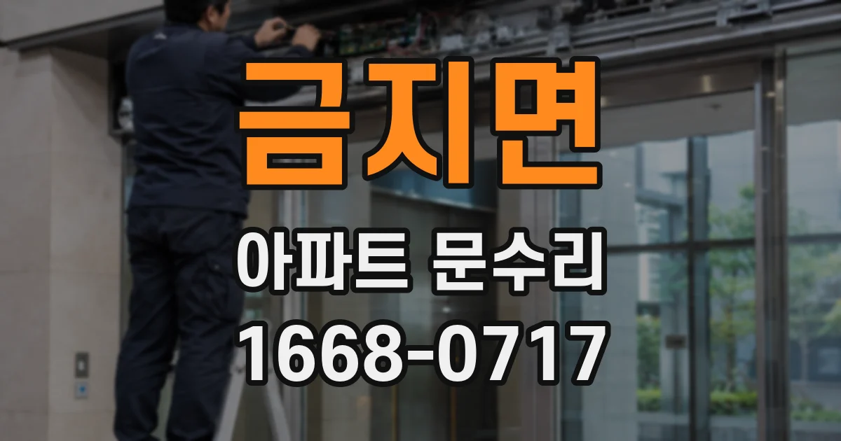 금지면 아파트 문수리