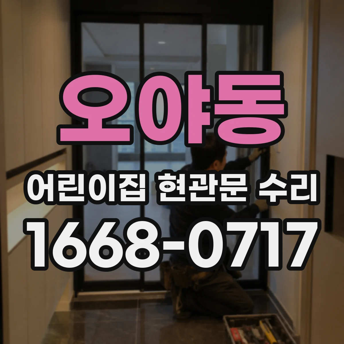 오야동 어린이집 현관문 수리