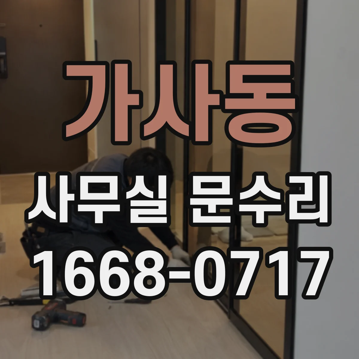 가사동 사무실 문수리