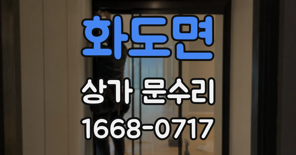 화도면 상가 문수리