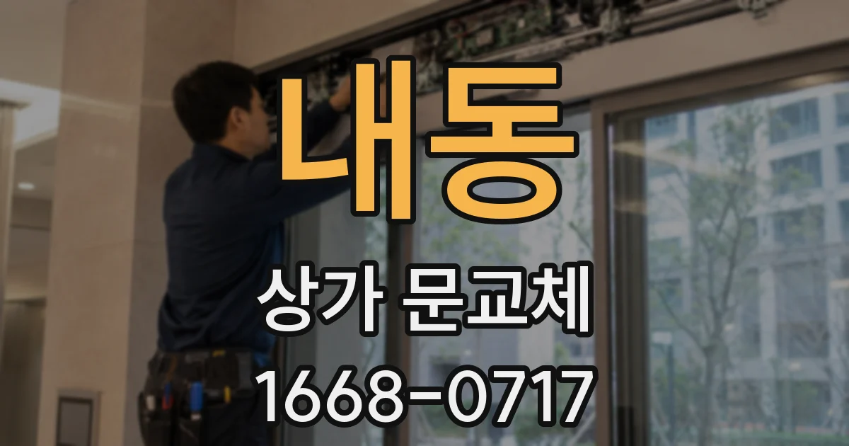 내동 상가 문교체