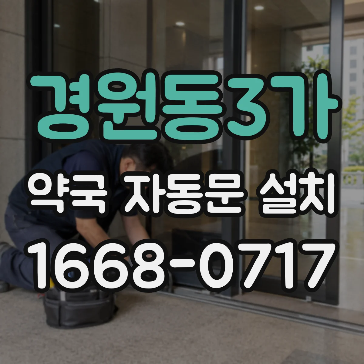 경원동3가 약국 자동문 설치