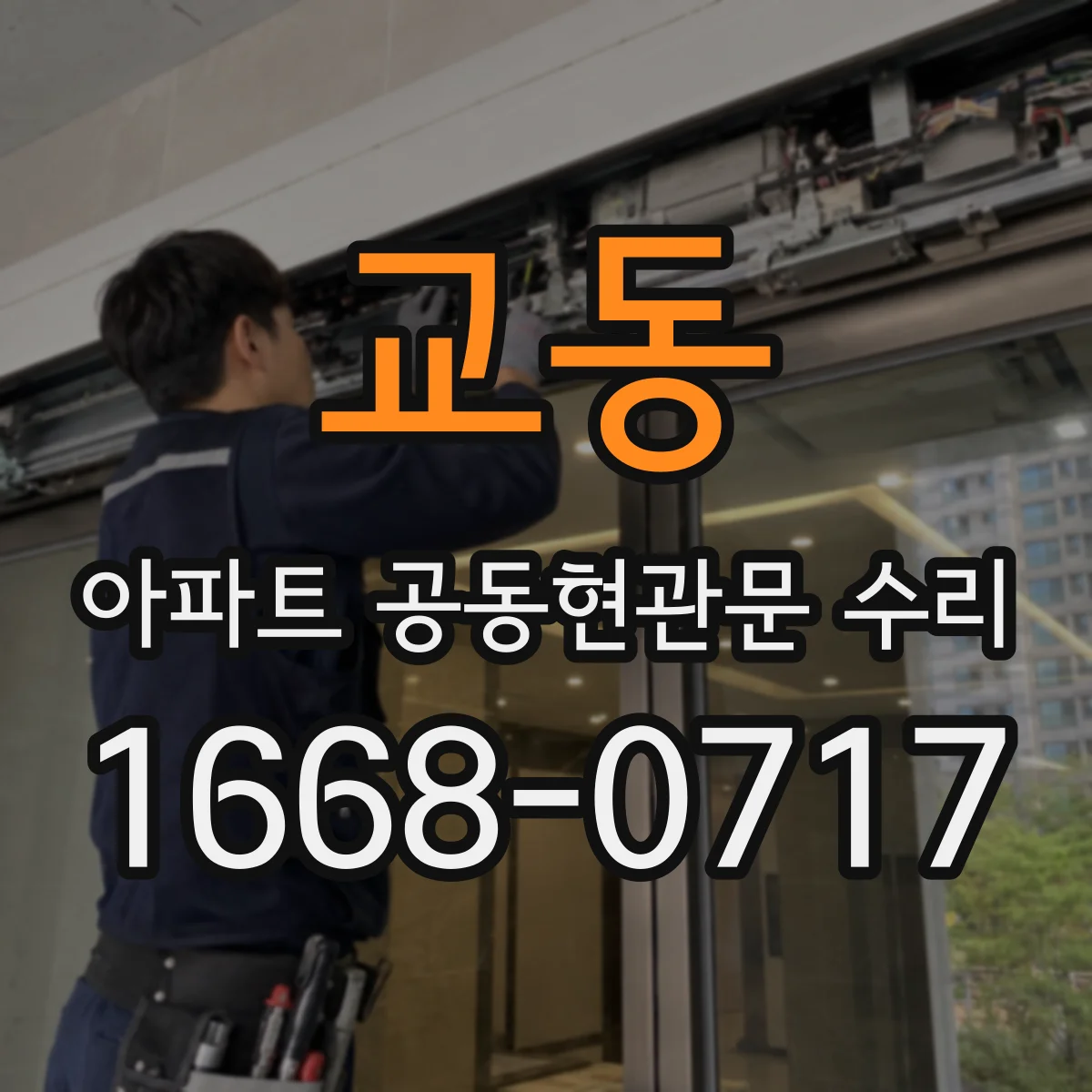 교동 아파트 공동현관문 수리